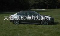 太阳能LED草坪灯解析：扬长避短，优势互补