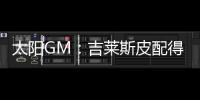 太阳GM：吉莱斯皮配得上续约合同 他具备我们所看重的特质