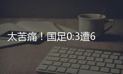 足遭足协战破字讽很遗憾