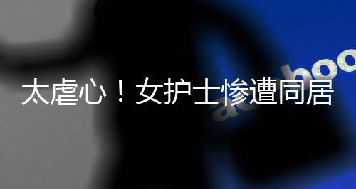 太虐同居遂持刀捅死刘宝美