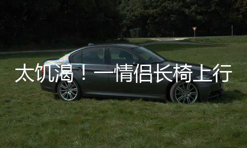 年轻人血气方刚可以理解