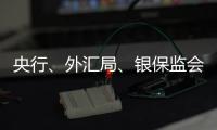 央行、外汇局、银保监会、证监会集体发声