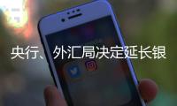 央行、外汇局决定延长银行间外汇市场交易时间