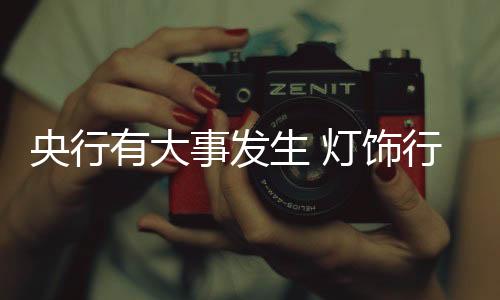 基本上锁定了流动性