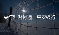 央行对财付通、平安银行
�、邮储银行和人保财险等四家公司开出罚单