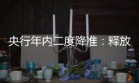 央行年内二度降准：释放中长期流动性超5000亿，效果将脉冲式持续释放