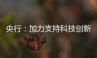 央行�：加力支持科技创新	、提振消费、民营小微�、稳定外贸等重点领域