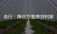央行：降低存量房贷利率
，预计平均降幅大约在0.5个百分点左右