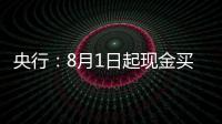 央行	：8月1日起现金买金超10万元需上报