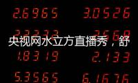 央视网水立方直播秀�，舒达床垫总裁推荐智能床让撒贝宁频频点赞