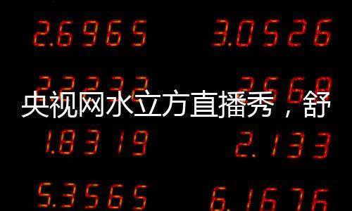 立方睡眠数据抓取于一体