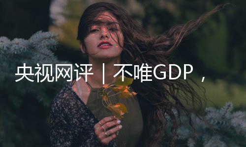 深圳市发布GEP核算制度体系