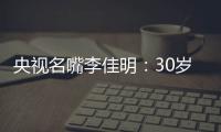 央视名嘴李佳明
：30岁当红时期离开央视赴美国	，如今50岁怎么样了