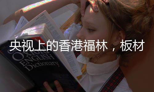 鄂、央视清新的香港家居空间