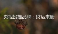 央视投播品牌：财运来厨卫电器 唤醒人们对生活的热爱