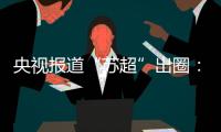 央视报道“苏超”出圈：已吸引超18万球迷观赛！体育带动消费