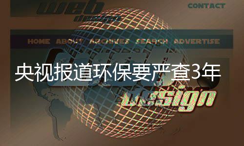 央视严查趁低价好好备货