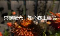 央视曝光�
，如今卷土重来！58600元一瓶的听花酒�，到底什么人在喝