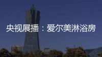 央视展播
：爱尔美淋浴房精心传授沐浴小常识
