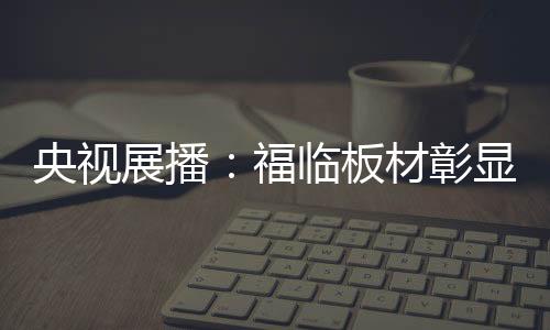 央视并通过央视这个平台