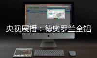 央视展播
：德奥罗兰全铝家居官宣“丘比特是我”