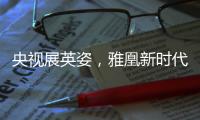 央视展英姿	，雅凰新时代又添光彩