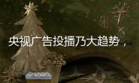 央视广告投播乃大趋势	，西娅图品牌顺势而为