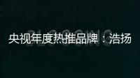 央视年度热推品牌：浩扬碳纤维发热制品