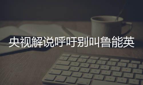 小胖析防线屡”第83分钟