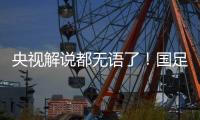 央视解说都无语了！国足界外球开出，高天意一脚踢出边线