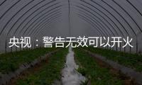 央视：警告无效可以开火，有实力就有底气
，中国利剑出鞘