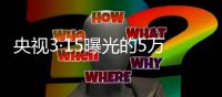 央视3·15曝光的5万多元听花酒
，在资本市场是如何运作的
？