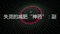 失灵的减肥“神药”

：副作用、无效与反弹