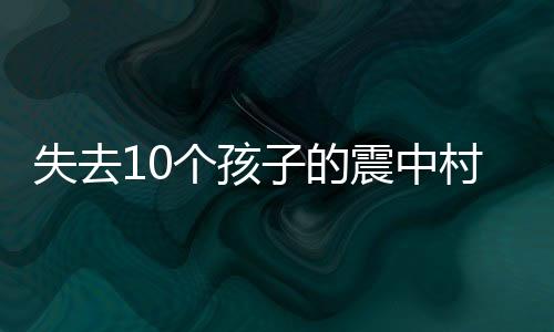 头七是中村庄格外庄严的日子