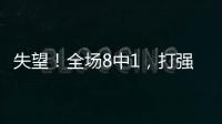 失望！全场8中1，打强队就露馅，网友：怪不得郑薇一分钟不让她打