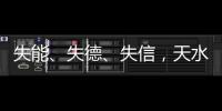 失能、失德	
�、失信
，天水血铅事件	，只能提级介入或异地管辖