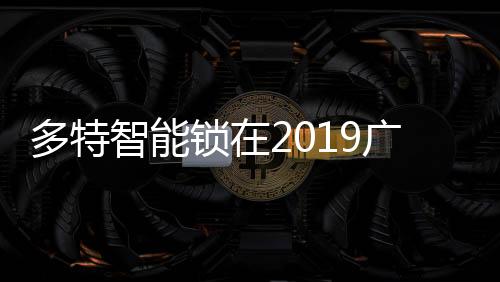 广东省家居建材商会联合主办