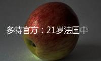 多特官方：21岁法国中卫索迈拉