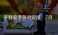 多特夏季备战安排：7月26日集结，8月10日主场战尤文