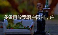 多省再放宽落户限制，户籍制度改革成本或被高估