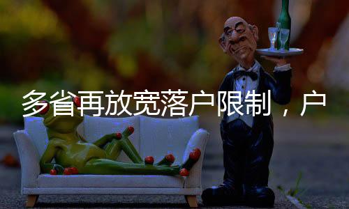 再放制户便利各类人员落户