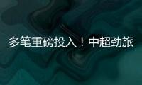 多笔重磅投入！中超劲旅枕戈待旦	：提前亮剑，开启命运的救赎