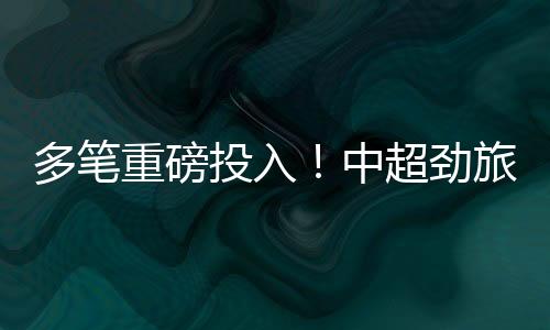 投入提前争冠和保级形势