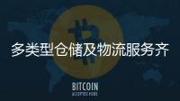 多类型仓储及物流服务齐聚！粤港澳物流园成为港澳商户“香饽饽”