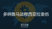 多纳鲁马谈穆西亚拉重伤：我绝对没有想伤害他的意思