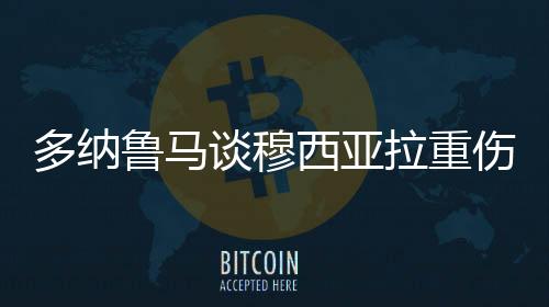 让医生能更好地照顾穆西亚拉