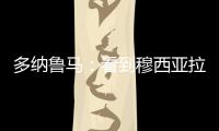 多纳鲁马：看到穆西亚拉受伤我很难受	，但我没有错