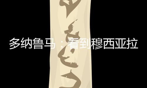 受伤似乎要走向替补席