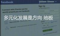 多元化发展是方向 地板企业需看到自身优势