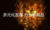 多元化发展 办公家具品牌要把握好度量